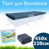 Тент для каркасного бассейна INTEX 28039, 450×220 см